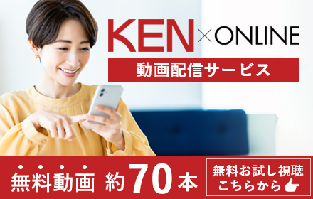 KENスクールの動画配信サービス「KEN×ONLINE」