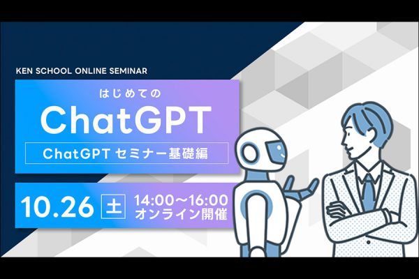 【オンライン セミナー ＜はじめてのChatGPT＞】開催のご案内