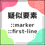 疑似要素「::marker」「::first-line」の使い方とは？