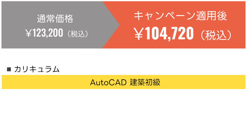 AutoCAD建築初級カリキュラム