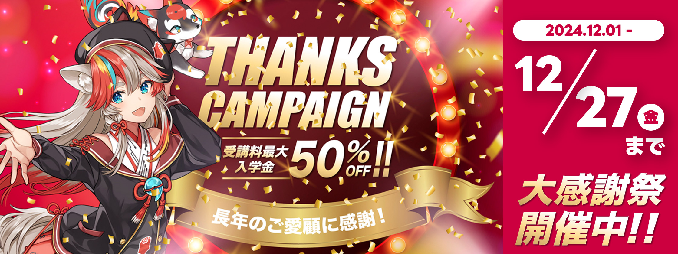 皆さまへの感謝を込めて THANKSキャンペーン開催！