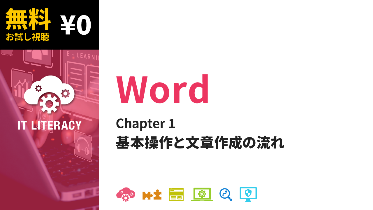 Word無料お試し動画