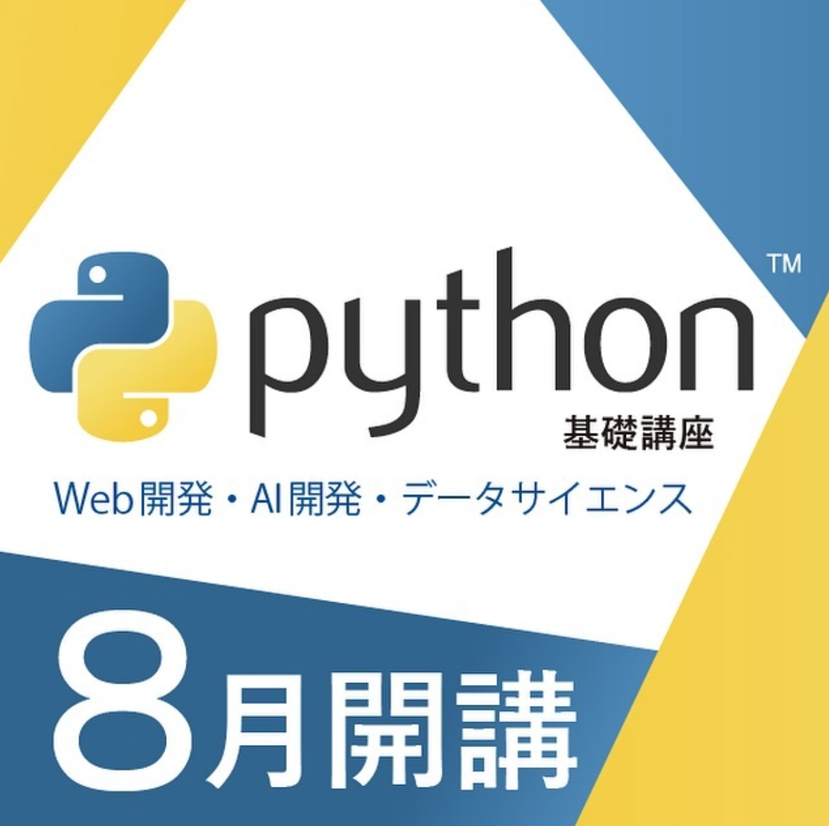 Python講座開講