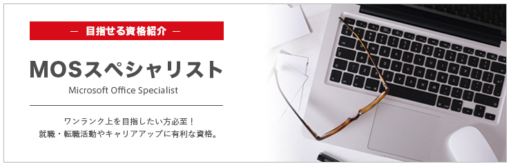 MOS資格取得・受験対策講座｜資格・検定に強い【KENスクール】