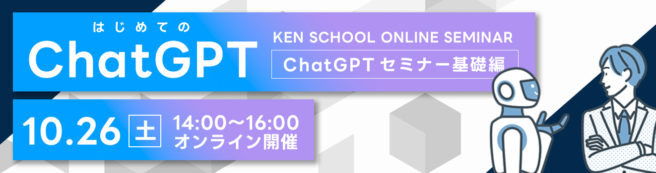 【オンライン セミナー】 はじめてのChatGPT ～ChatGPTセミナー 基礎編～