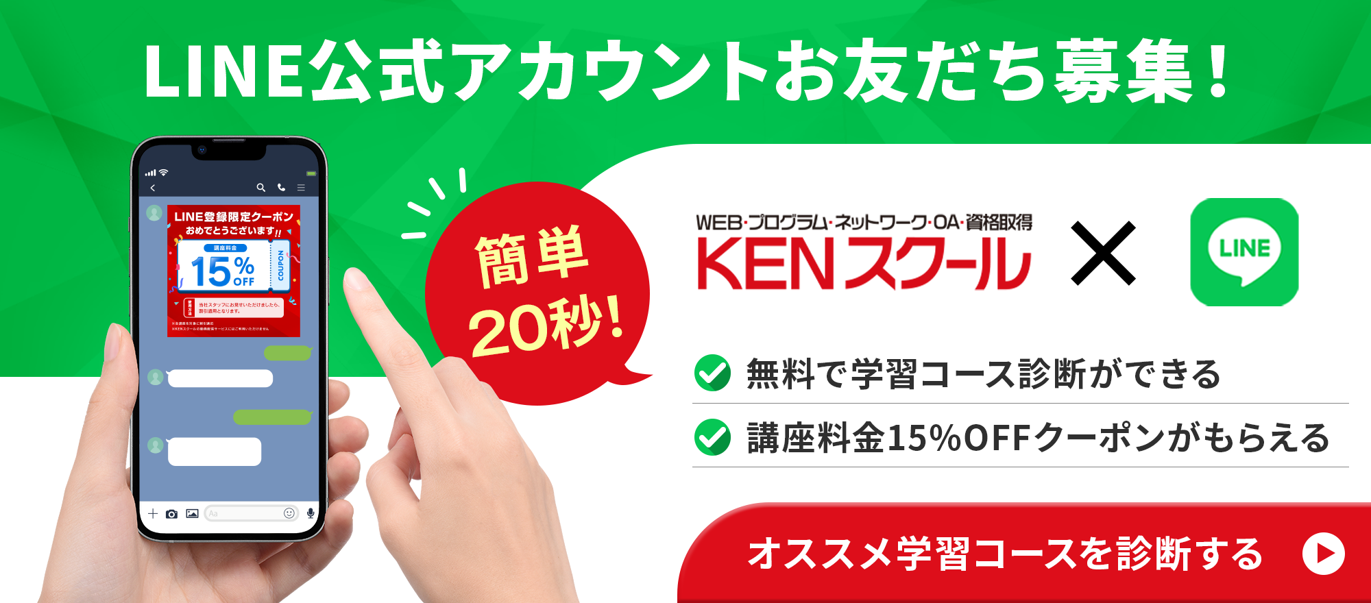 お友だち登録で講座料金15%OFFクーポンがもらえる