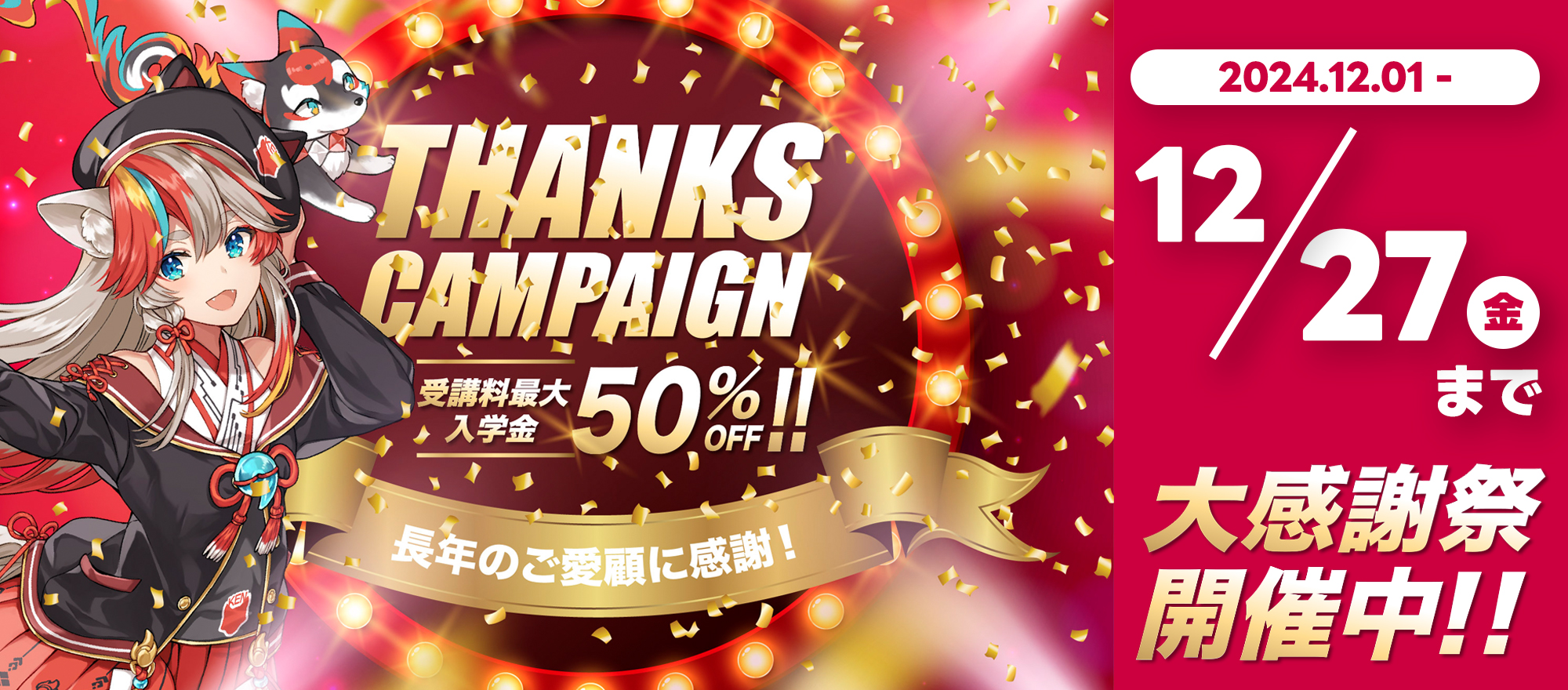 皆さまへの感謝を込めて THANKSキャンペーン開催