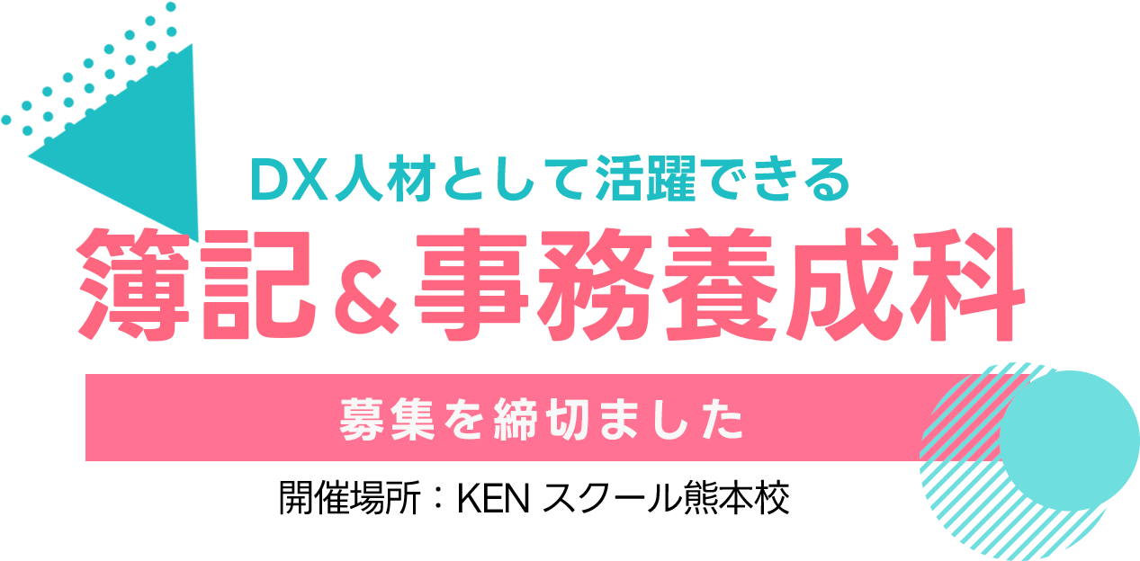 KENスクール熊本校_求職者支援訓練生募集