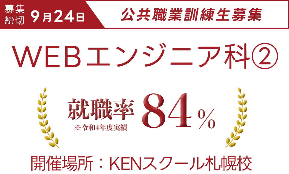 KENスクール札幌校_公共職業訓練訓練生募集